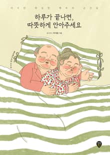 개정판｜하루가 끝나면, 따뜻하게 안아주세요