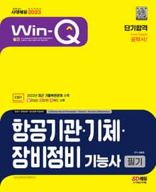 2023 Win-Q 항공기관ㆍ기체ㆍ장비정비기능사 필기 단기합격