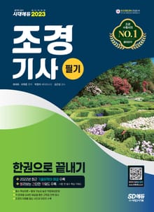 2023 조경기사 필기 한권으로 끝내기