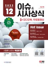 2022 SD에듀 이슈&시사상식 190호 + 오디오북 + 무료동영상 표지 이미지