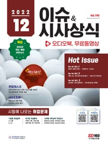 2022 SD에듀 이슈&시사상식 190호 + 오디오북 + 무료동영상