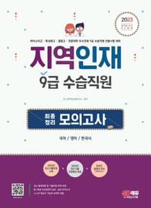 2023 지역인재 9급 수습직원 최종정리 모의고사
