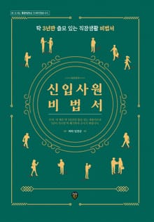 개정판｜신입사원 비법서