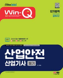 2023 Win-Q 산업안전산업기사 필기 단기합격