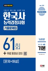 한국사능력검정시험 기출문제 61회 기본 표지 이미지