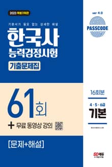 한국사능력검정시험 기출문제 61회 기본