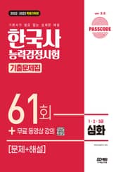 한국사능력검정시험 기출문제 61회 심화 표지 이미지