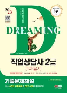 2023 SD에듀 직업상담사 2급 1차 필기 기출문제해설+무료강의(기출)
