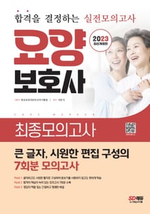 2023 요양보호사 최종모의고사