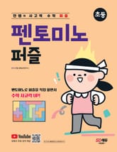 안쌤의 사고력 수학 퍼즐 펜토미노 퍼즐 표지 이미지