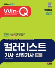 2023 Win-Q 컬러리스트기사⋅산업기사 필기 단기합격
