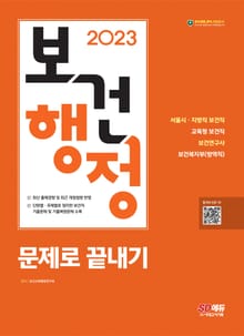 2023 보건행정 문제로 끝내기