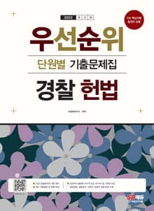 2023 우선순위 경찰 헌법 단원별 기출문제집