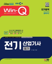 2023 EBS Win-Q 전기산업기사 필기 단기합격