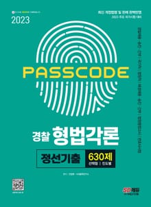 2023 PASSCODE 경찰 형법각론 정선기출 630제