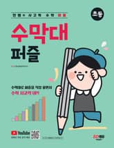 안쌤의 사고력 수학 퍼즐 수막대 퍼즐 표지 이미지