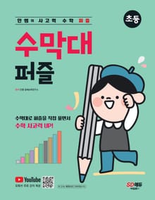 안쌤의 사고력 수학 퍼즐 수막대 퍼즐