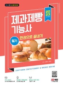 2023 제과제빵기능사 필기 한권으로 끝내기