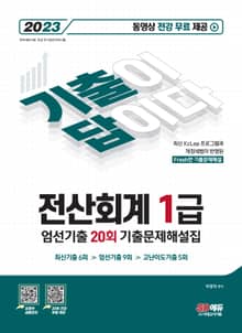 [기출이답이다] 전산회계 1급 엄선기출 20회 기출문제해설집