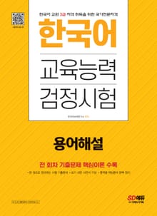 개정판 | 한국어교육능력검정시험 용어해설