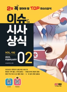 2023 SD에듀 이슈&시사상식 192호 + 오디오북 + 무료동영상