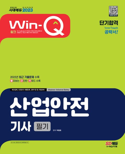 2023 Win-Q 산업안전기사 필기 단기합격 표지 이미지