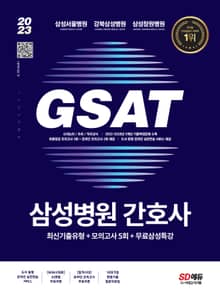 2023 채용대비 삼성병원 간호사 통합 GSAT 직무적성검사 최신기출유형+모의고사 5회+무료삼성특강