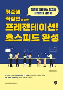 취준생/직장인을 위한 프레젠테이션! 초스피드 완성