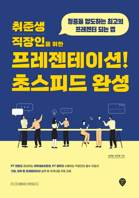 취준생/직장인을 위한 프레젠테이션! 초스피드 완성 표지 이미지