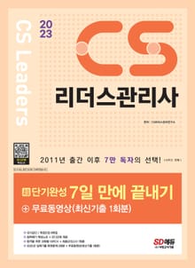 2023 CS리더스관리사 초단기완성 7일 만에 끝내기 + 무료동영상(최신기출 1회분)