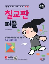 안쌤의 사고력 수학 퍼즐 칠교판 퍼즐 표지 이미지