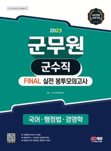 2023 군무원 군수직 FINAL 실전 봉투모의고사(국어ㆍ행정법ㆍ경영학)