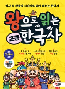 왕으로 읽는 초등 한국사