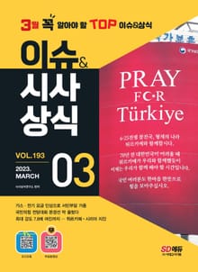 2023 SD에듀 이슈&시사상식 193호 + 오디오북 + 무료동영상