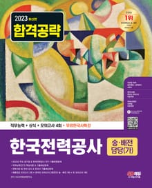 2023 최신판 한국전력공사 송ㆍ배전담당(가) 직무능력+상식+모의고사 4회+무료한국사특강