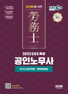 개정판 | 2023 EBS 특강 공인노무사 2차시험 인사노무관리론ㆍ행정쟁송법