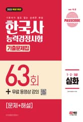 한국사능력검정시험 기출문제 63회 심화 표지 이미지