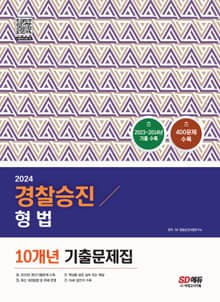 2024 경찰승진 형법 10개년 기출문제집
