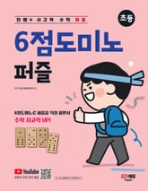 안쌤의 사고력 수학 퍼즐 6점도미노 퍼즐 표지 이미지