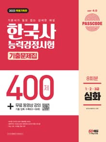 2023 PASSCODE 한국사능력검정시험 기출문제집 400제 8회분 심화(1·2·3급) + 무료 동영상 강의