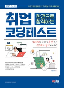 2023 최신판 주요기업/금융권 ITㆍ디지털 직무 채용대비 한권으로 합격하는 취업 코딩테스트
