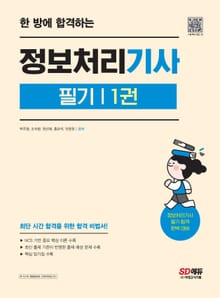 개정판 | 한 방에 합격하는 정보처리기사 필기