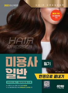 2023 미용사 일반 필기 한권으로 끝내기