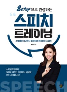 개정판 | 8step으로 완성하는 스피치 트레이닝