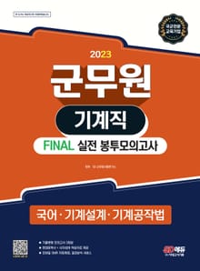 2023 군무원 기계직 FINAL 실전 봉투모의고사(국어・기계설계・기계공작법)
