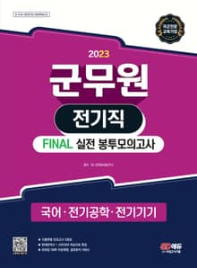 2023 군무원 전기직 FINAL 실전 봉투모의고사(국어ㆍ전기공학ㆍ전기기기)