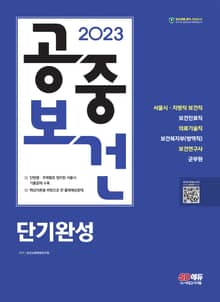 2023 SD에듀 공중보건 단기완성