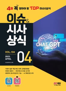 2023 SD에듀 이슈&시사상식 194호 + 오디오북 + 무료동영상