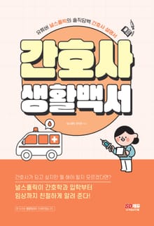 개정판 | 간호사 생활백서