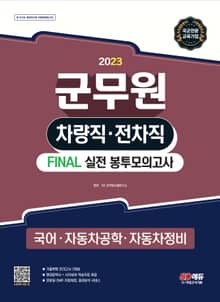 2023 군무원 차량직・전차직 FINAL 실전 봉투모의고사(국어ㆍ자동차공학ㆍ자동차정비)
